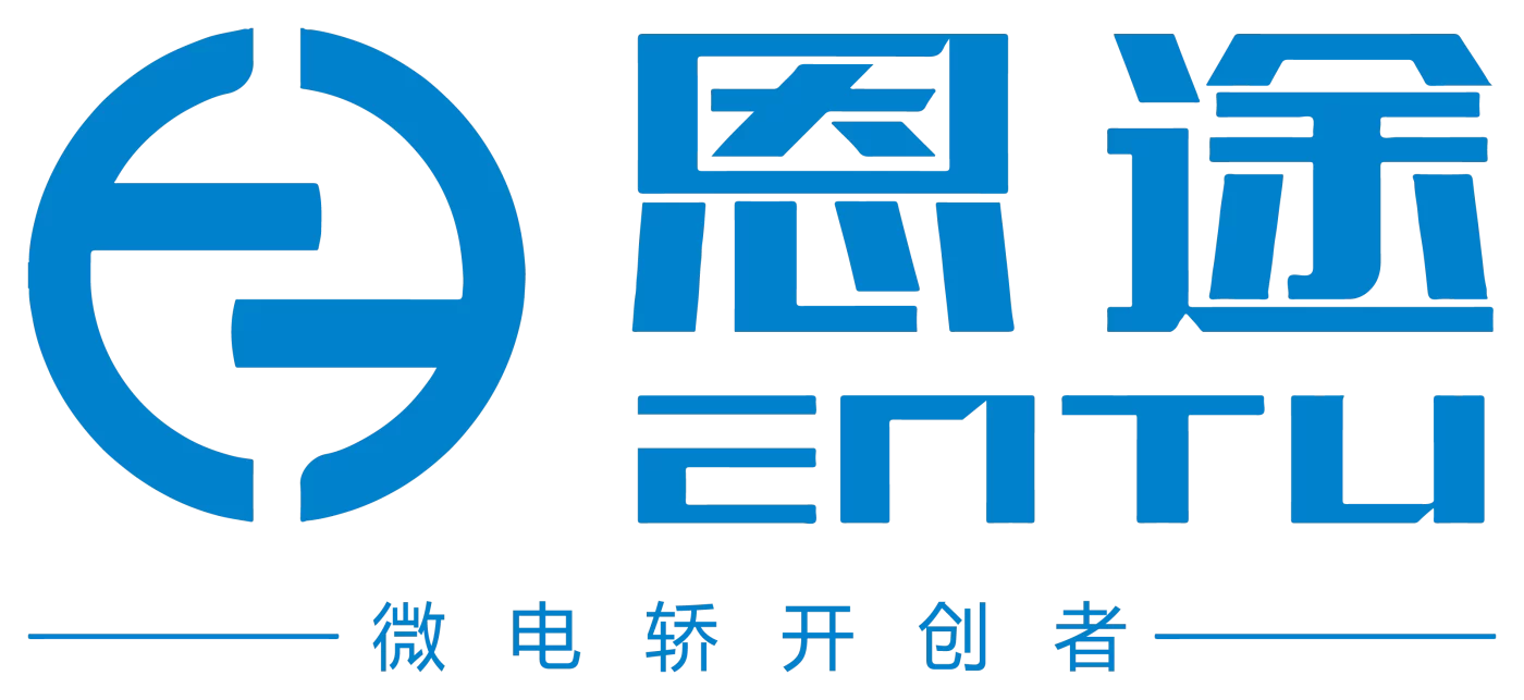 恩途新能源汽车有限公司